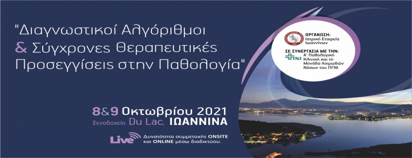 ΔΙΑΓΝΩΣΤΙΚΟΙ ΑΛΓΟΡΙΘΜΟΙ & ΣΥΓΧΡΟΝΕΣ ΘΕΡΑΠΕΥΤΙΚΕΣ ΠΡΟΣΕΓΓΙΣΕΙΣ ΣΤΗΝ ΠΑΘΟΛΟΓΙΑ, 8- 9 ΟΚΤΩΒΡΙΟΥ 2021